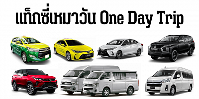 one day trip เหมารถท่องเที่ยว เช่ารถเหมาวัน แท็กซี่ทัวร์